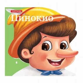 Publik Paktikum bajke za decu Pinokio