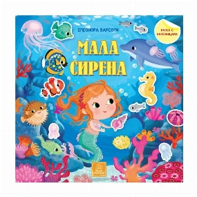 Publik Praktikum bajka za decu sa nalepnicama Mala Sirena