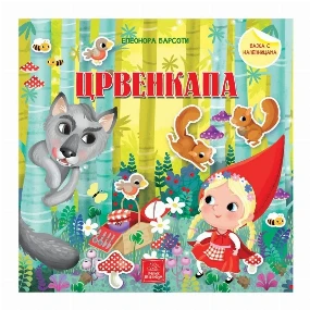 Publik Praktikum bajka za decu sa nalepnicama Crvenkapa