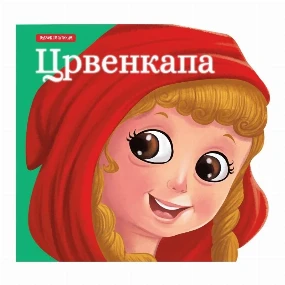 Publik Praktikum bajke za decu Crvenkapa