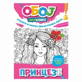 Publik Praktikum bojanka za decu Princeze