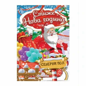 Publik praktikum bojanka za decu Stiže Nova Godina