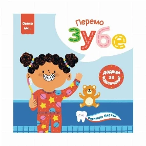 Publik Praktikum knjiga za decu Ovako mi: Peremo zube