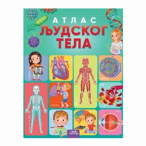 Publik Praktikum knjiga za decu Atlas Ljudskog tela