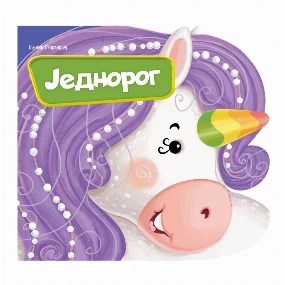 Publik Praktikum knjiga za decu Jednorog
