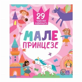 Publik Praktikum knjiga za decu Male Princeze - 29 čudesnih lavirinata