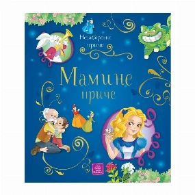 Publik Praktikum knjiga za decu Mamine priče