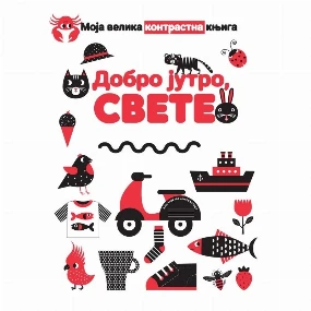 Publik Praktikum knjiga za decu Moja velika knjiga: Dobro jutro Svete