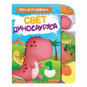 Publik Praktikum knjiga za decu Prva istraživanja - Svet Dinosaurusa