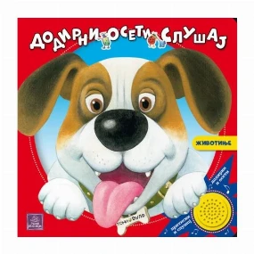 Publik Praktikum knjiga za decu Životinje: Dodirni, oseti, slušaj