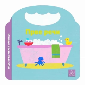 Publik Praktikum Moja prva knjiga torbica - Prve Reči