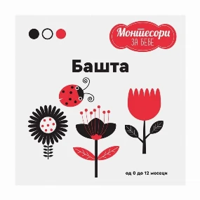 Publik Praktikum Montesori knjiga za bebe Bašta