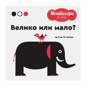 Publik Praktikum Montesori knjiga za bebe Veliko ili Malo