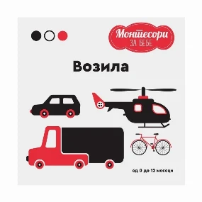 Publik Praktikum Montesori knjiga za bebe Vozila