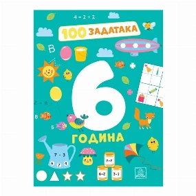 Publik Praktikum radna sveska 100 Zadataka - 6 godina