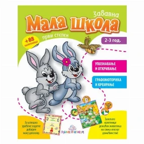 Publik Praktikum radna sveska Mala Škola I stepen