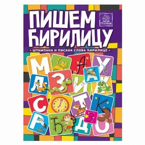 Publik Praktikum radna sveska Pišem Ćrilicu