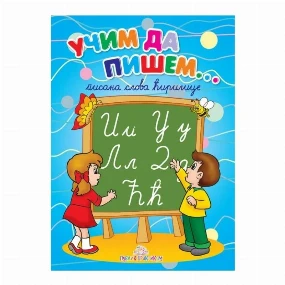 Publik Praktikum radna sveska Učim da pišem - Pisana Ćirilica, 6-7 godina