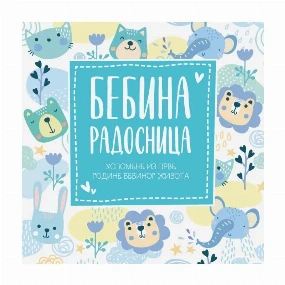 Publik Praktikum radosnica za dečake Uspomene iz prve godine bebinog života, Plava