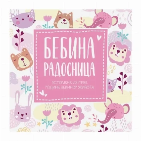 Publik Praktikum radosnica za devojčice Uspomene iz prve godine bebinog života, Roze