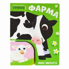 Publik Praktikum slikovnica za bebe Farma