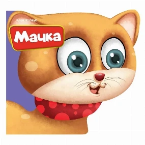 Publik Praktikum slikovnica za bebe Mačka