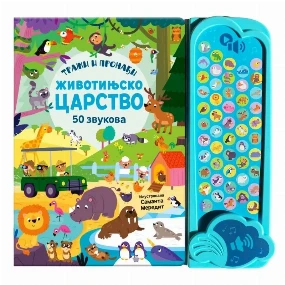 Publik Praktikum zvučna knjiga za decu Životinjsko Carstvo