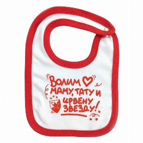 Stefan portikla za bebe Volim mamu, tatu i Crvenu Zvezdu
