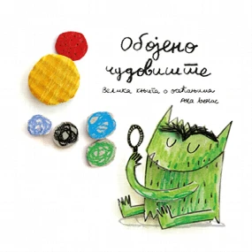 Velika knjiga o osećanjima Obojeno čudovište