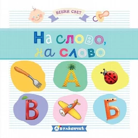 Vulkančić bebin svet, Na slovo, na slovo