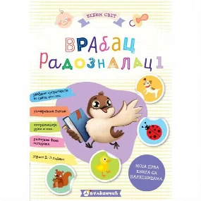 Vulkančić bebin svet, Vrabac radoznalac