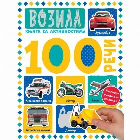 Vulkančić knjiga za decu 100 reči Vozila - knjiga sa aktivnosima