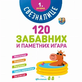 Vulkančić knjiga za decu 120 zabavnih i pametnih igara Sveznalice 1. razred