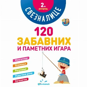 Vulkančić knjiga za decu 120 zabavnih i pametnih igara Sveznalice 2. razred