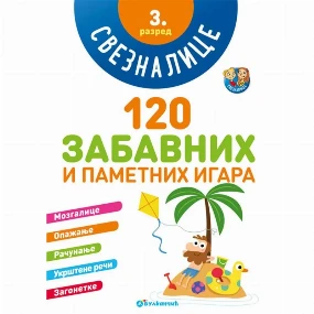 Vulkančić knjiga za decu 120 zabavnih i pametnih igara Sveznalice 3. razred