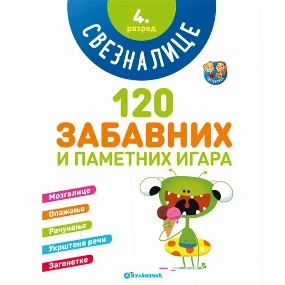 Vulkančić knjiga za decu 120 zabavnih i pametnih igara Sveznalice 4. razred