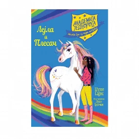 Vulkančić Akademija jednoroga: Lejla i Plesač