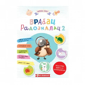 Vulkančić Bebin svet Vrabac radoznalac 2