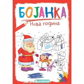 Vulkančić bojanka za decu, Nova Godina