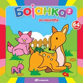 Vulkančić Bojanka za najmlađe 2