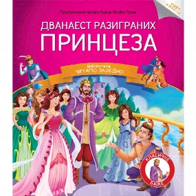 Vulkančić Čitamo zajedno, Dvanaest razigranih princeza