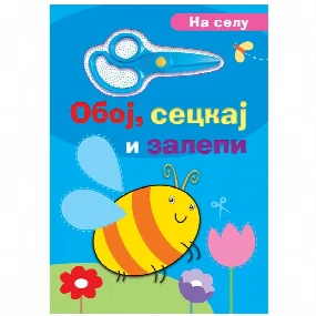 Vulkančić dečija knjiga Oboj, seckaj i zalepi: Na selu