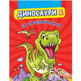 Vulkančić Dinosauri sa nalepnicama 1