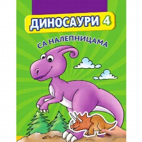 Vulkančić Dinosauri sa nelepnicama 4