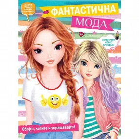 Vulkančić Fantastična moda knjiga za devojčice