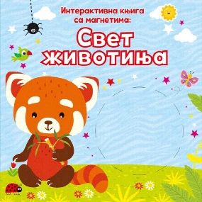 Vulkančić Ilustrovana knjiga sa magnetima Svet životinja