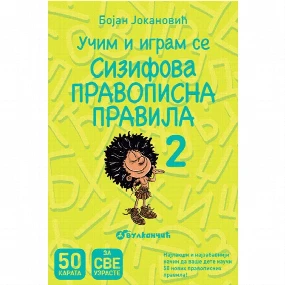 Vulkančić edukativne karte za decu Učim i igram se, Sizifova pravopisna pravila 2