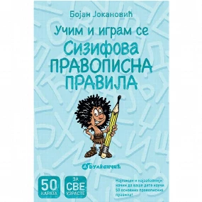 Vulkančić edukativne karte za decu Učim i igram se, Sizifova pravopisna pravila