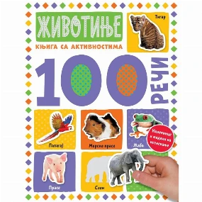 Vulkančić knjiga za decu 100 reči Životinje - sa aktivnostima