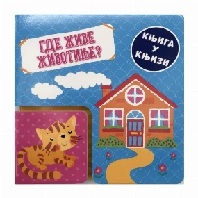 Vulkančić knjiga u knjizi za decu Gde životinje žive?